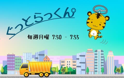 ぐっとらっくんのヘッダー画像