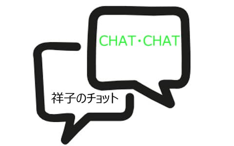 祥子のチョット・CHAT・CHAT