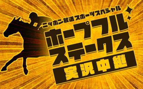 スポーツスペシャル　ホープフルステークス　実況中継