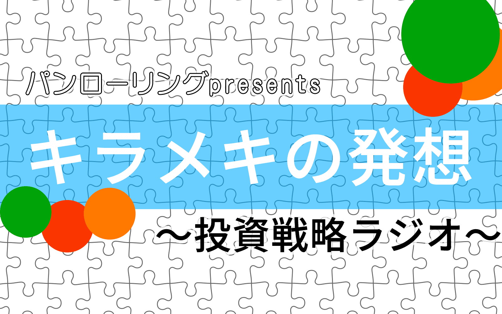 パンローリング presents キラメキの発想 ～投資戦略ラジオ～のヘッダー画像