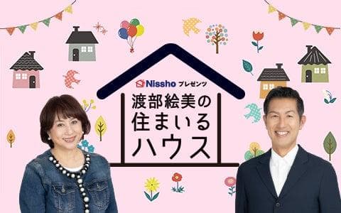 Nissho プレゼンツ 渡部絵美の住まいるハウスのヘッダー画像