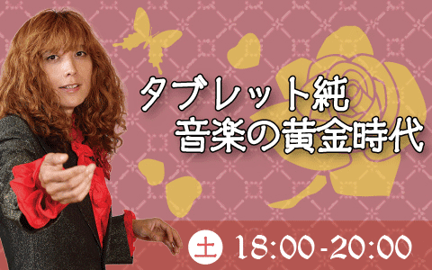 タブレット純　音楽の黄金時代 (1)