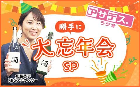 アサデス。ラジオ  勝手に大忘年会SP(2)