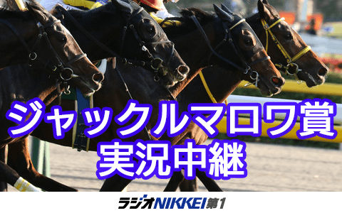 ジャックルマロワ賞実況中継のヘッダー画像