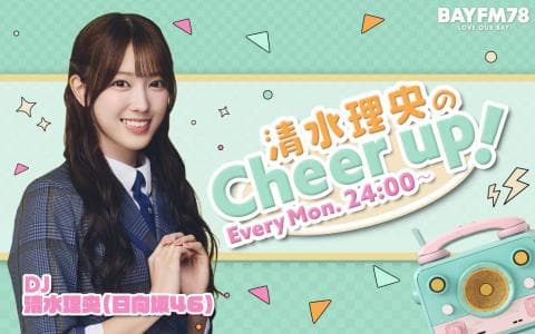 清水理央のCheer up!のヘッダー画像