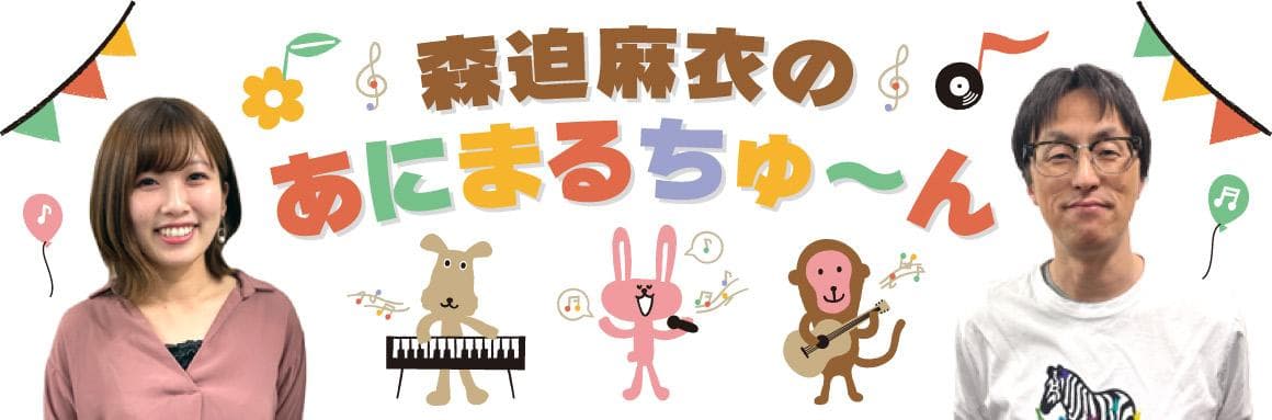 森迫麻衣のあにまるちゅ～んのヘッダー画像