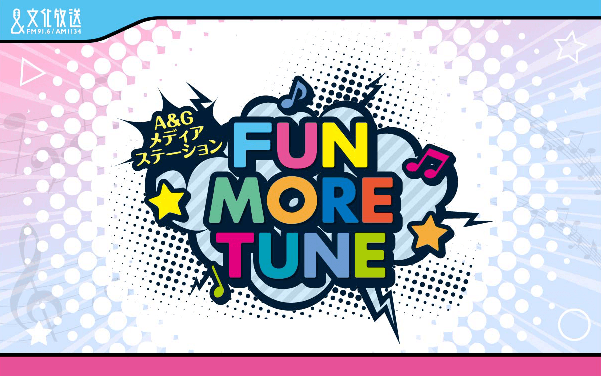 A&Gメディアステーション FUN MORE TUNEのヘッダー画像