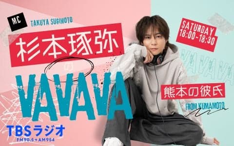杉本琢弥のVAVAVA
