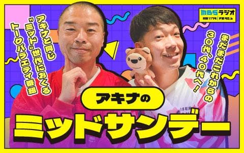 アキナのミッドサンデーのヘッダー画像