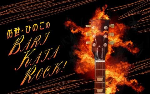 長友仍世のBARIKATA ROCK！のヘッダー画像