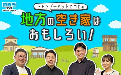 シャンプーハットてつじの、地方の空き家はおもしろい！のヘッダー画像