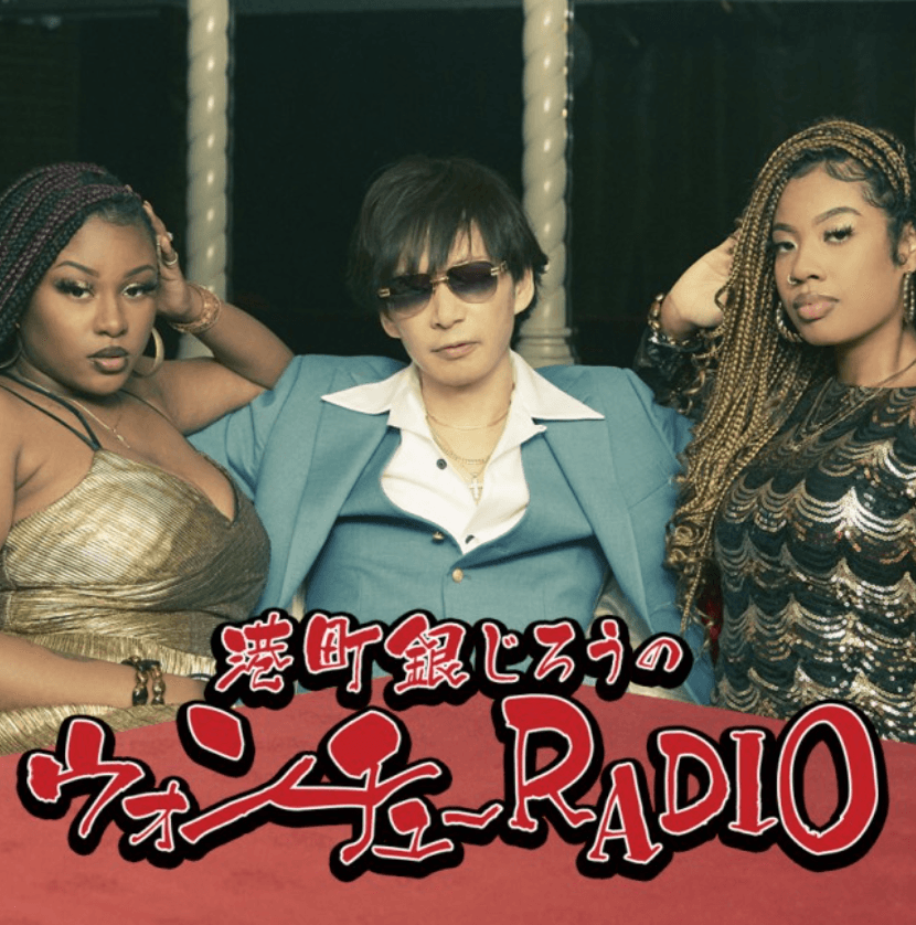 港町銀じろうのウォンチューRADIOのヘッダー画像