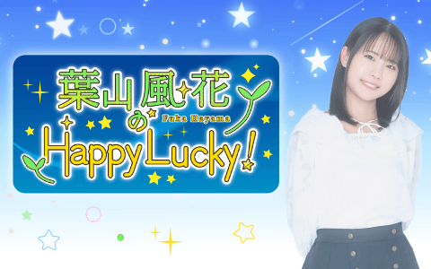 葉山風花のHappy Lucky!
