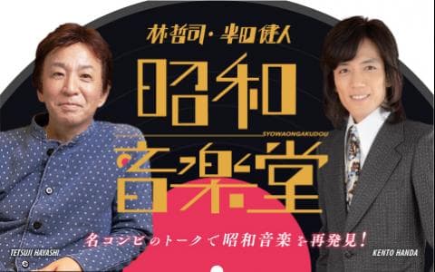 林哲司＆半田健人の昭和音楽堂