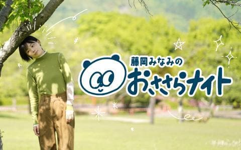 藤岡みなみのおささらナイトのヘッダー画像