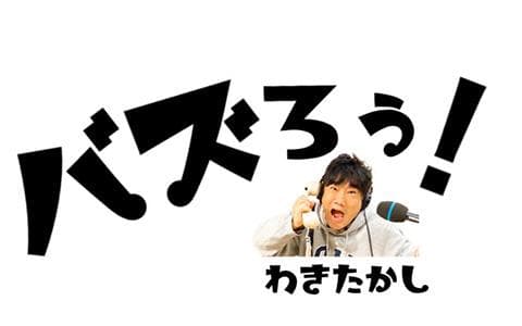 ［再］バズろぅ！