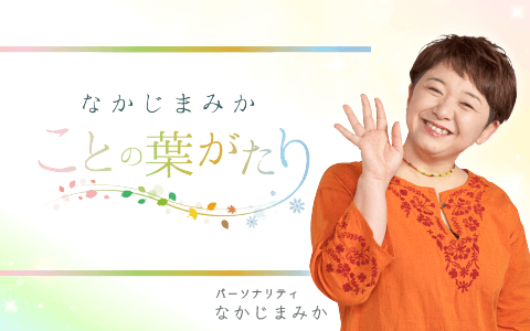 なかじまみか ことの葉がたりのヘッダー画像