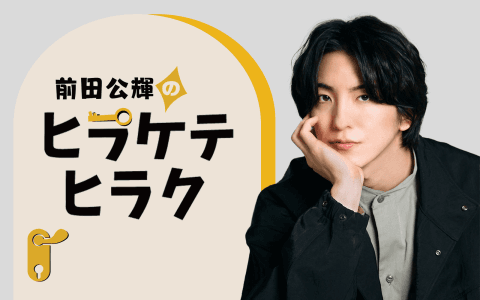 前田公輝のヒラケテヒラク（再）