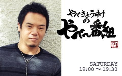 やべきょうすけのやべ～番組のヘッダー画像