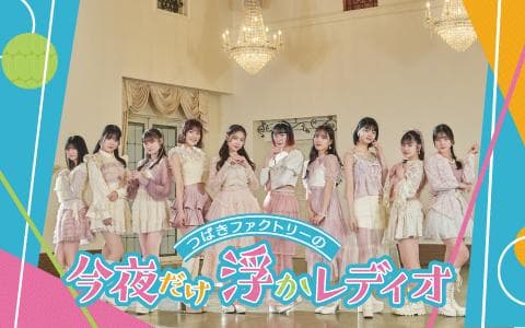 つばきファクトリーの「今夜だけ浮かレディオ」　ＧＩＲＬＳ☆ＰＵＮＣＨ