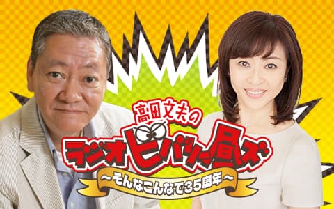 高田文夫のラジオビバリー昼ズ