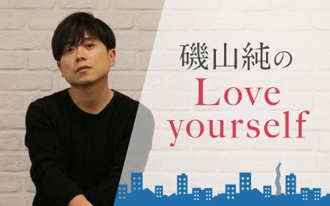 磯山純のLove yourself