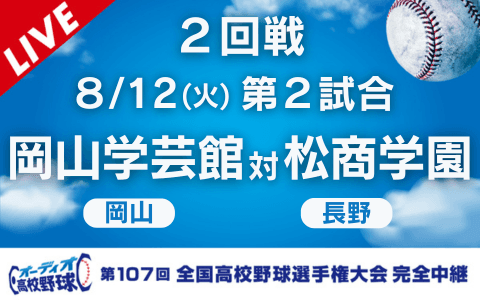 岡山学芸館（岡山）－松商学園（長野）※開始、終了時間は変更の可能性あり