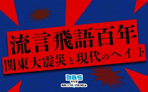 流言飛語百年～関東大震災と現代のヘイトのヘッダー画像