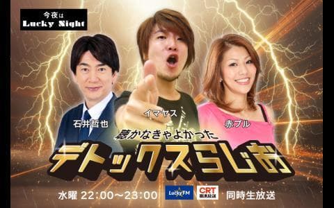 今夜はLuckyNight　石井・イマヤス・赤プル 聴かなきゃよかった デトックスらじおのヘッダー画像