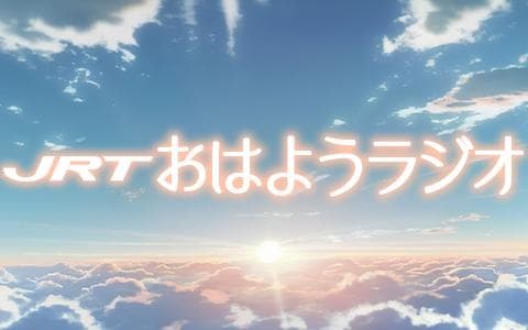JRTおはようラジオのヘッダー画像