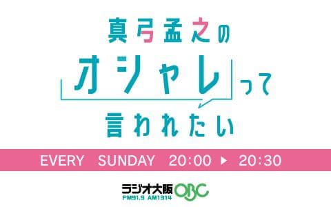 真弓孟之のオシャレって言われたいのヘッダー画像