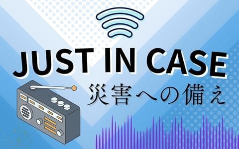 JUST IN CASE 災害への備えのヘッダー画像
