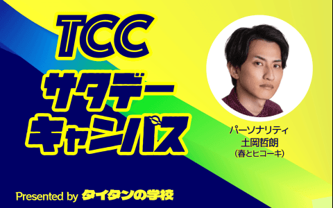 タイタンの学校presents TCCサタデーキャンパスのヘッダー画像