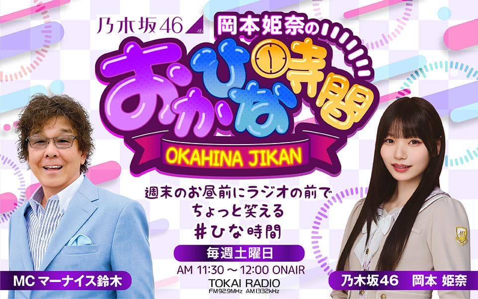 乃木坂46 岡本姫奈のおかひな時間のヘッダー画像