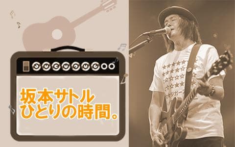 坂本サトル  ひとりの時間。のヘッダー画像