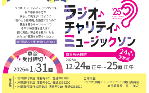ラジオ・チャリティ・ミュージックソン2025のヘッダー画像