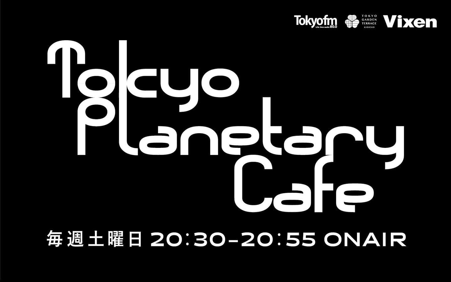 東京プラネタリー☆カフェのヘッダー画像