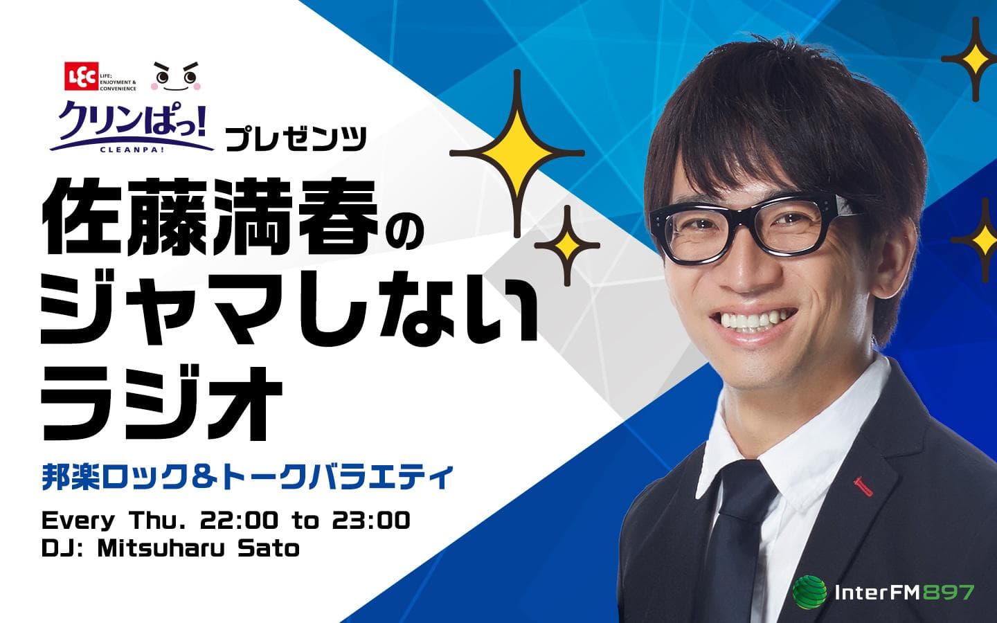 レック クリンぱっ!presents 佐藤満春のジャマしないラジオのヘッダー画像