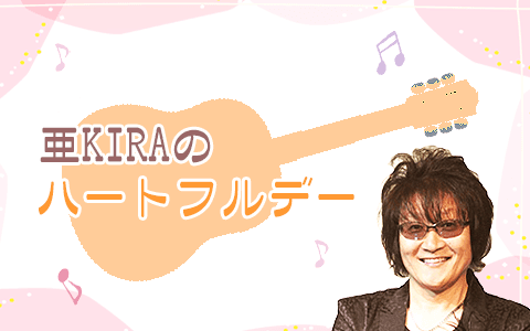 亜KIRAのハートフルデーのヘッダー画像