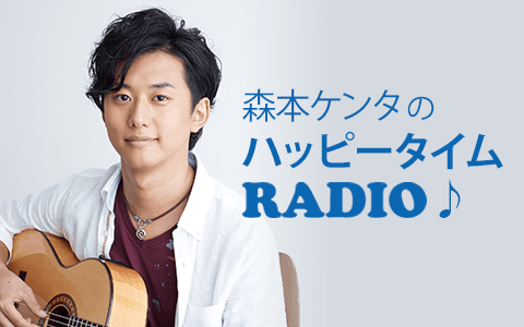 森本ケンタのハッピータイムRadioのヘッダー画像