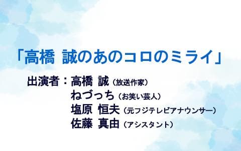 高橋誠のあのコロのミライのヘッダー画像