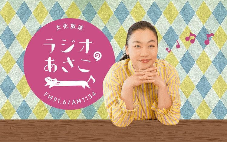 ラジオのあさこのヘッダー画像