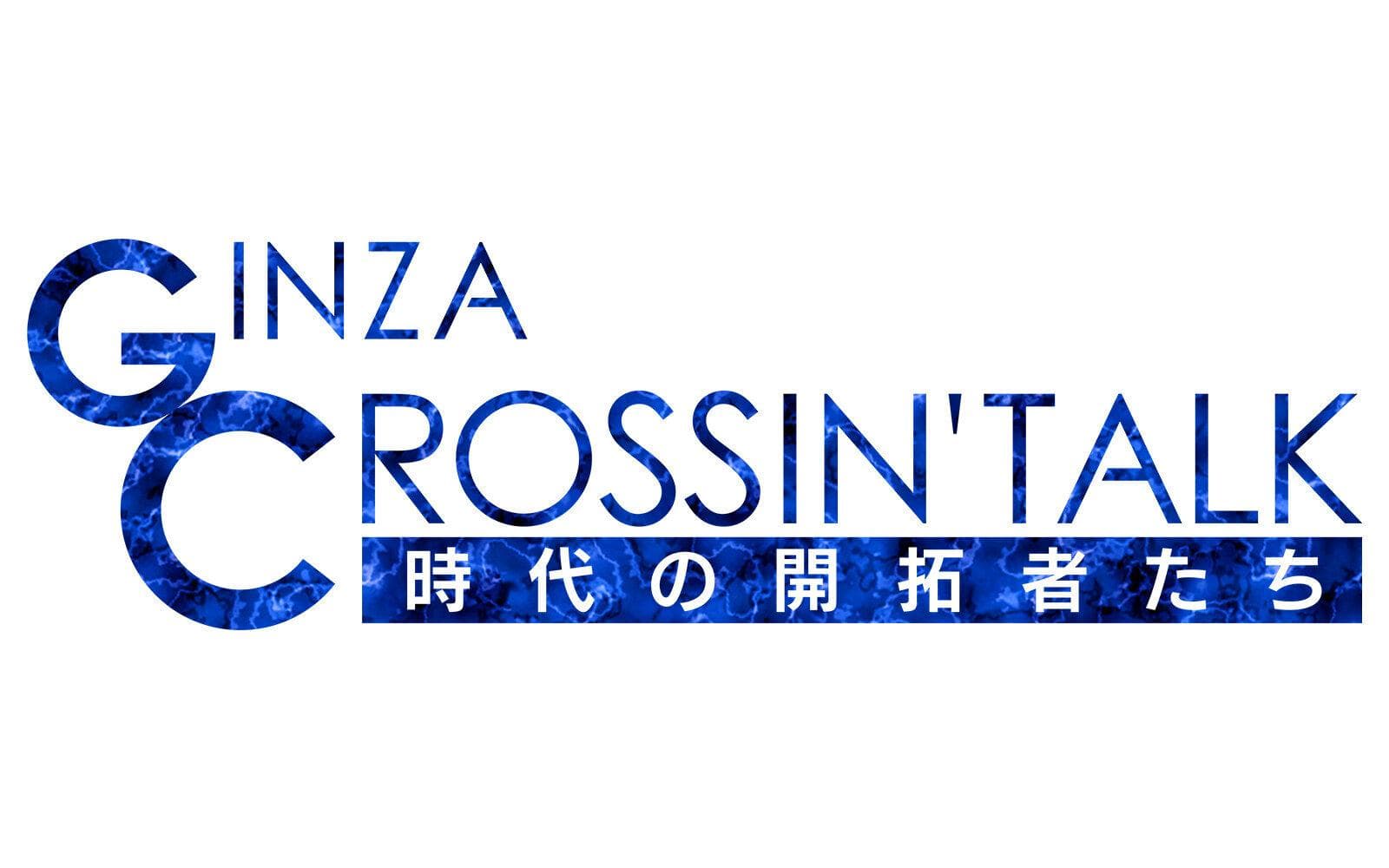 GINZA CROSSING Talk～時代の開拓者たち～のヘッダー画像