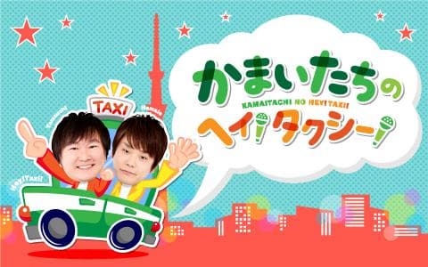 かまいたちのヘイ！タクシー！