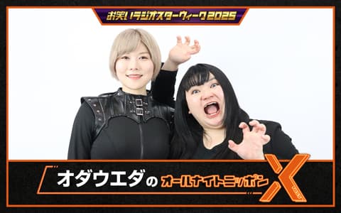 オダウエダのオールナイトニッポンXのヘッダー画像