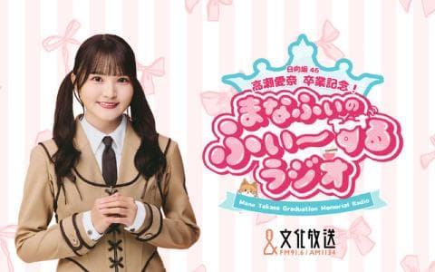 日向坂46・高瀬愛奈　卒業記念！「まなふぃのふぃ～するラジオ」