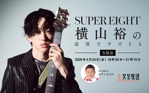 SUPER EIGHT横山裕の近況ですけども