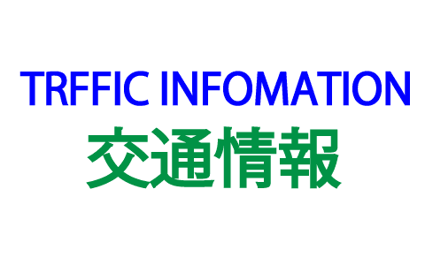 交通情報