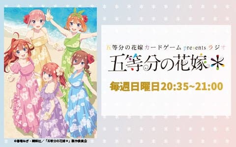 五等分の花嫁 カードゲーム presents ラジオ「五等分の花嫁＊」