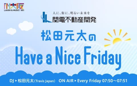 関電不動産開発 松田元太のHave a Nice Fridayのヘッダー画像